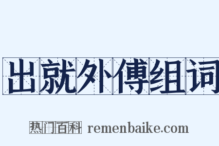 出就外傅组词是什么意思的图片